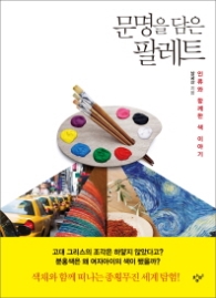 문명을 담은 팔레트